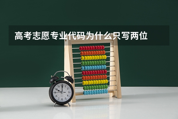 高考志愿专业代码为什么只写两位