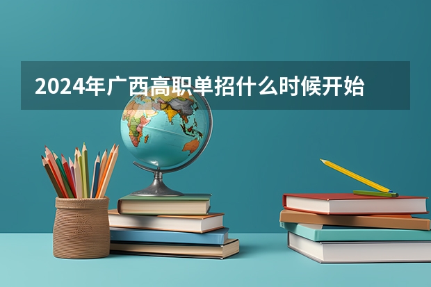2024年广西高职单招什么时候开始报名?
