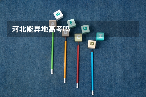 河北能异地高考吗