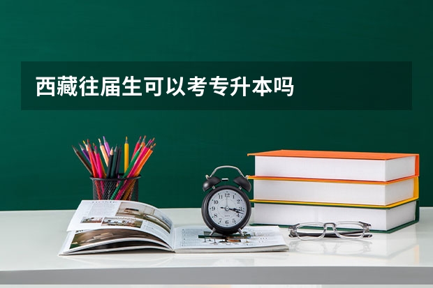 西藏往届生可以考专升本吗