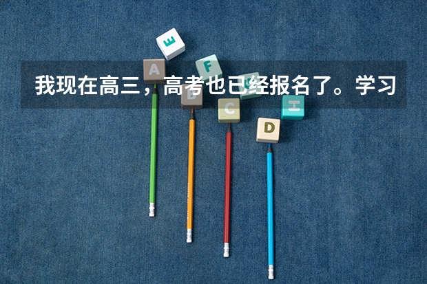 我现在高三，高考也已经报名了。学习成绩不够好，准备休学明年考军校，还能考吗？