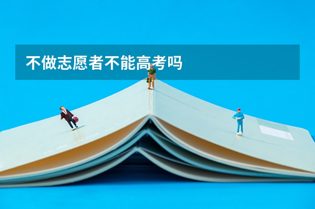 不做志愿者不能高考吗