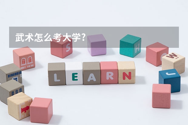 武术怎么考大学?