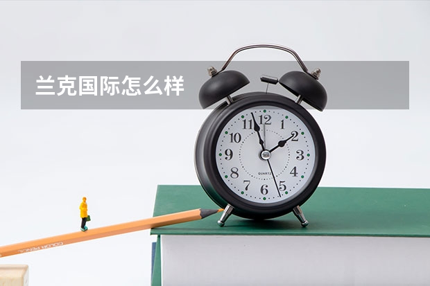 兰克国际怎么样