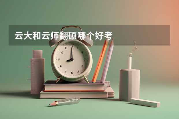 云大和云师翻硕哪个好考