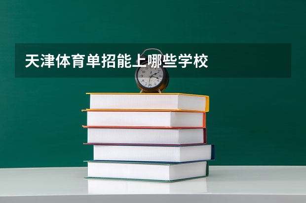 天津体育单招能上哪些学校