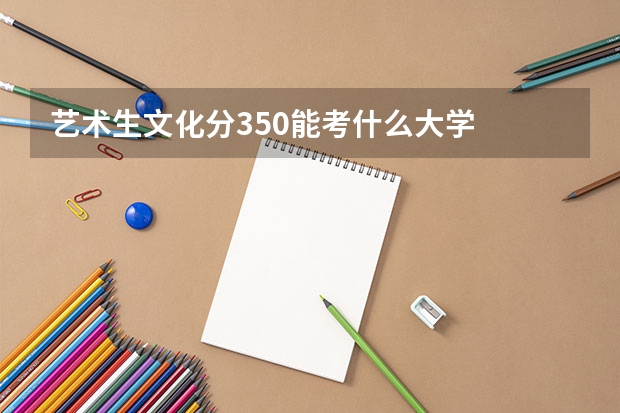 艺术生文化分350能考什么大学