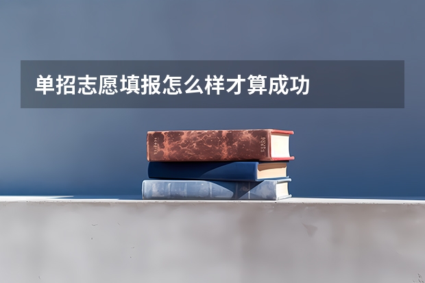 单招志愿填报怎么样才算成功