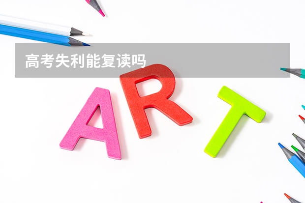 高考失利能复读吗