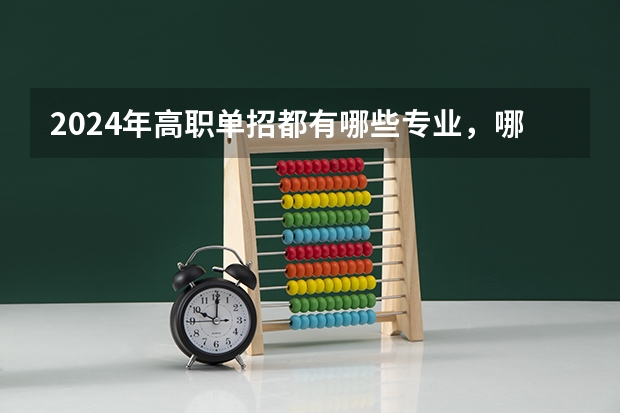 2024年高职单招都有哪些专业，哪些专业容易考？