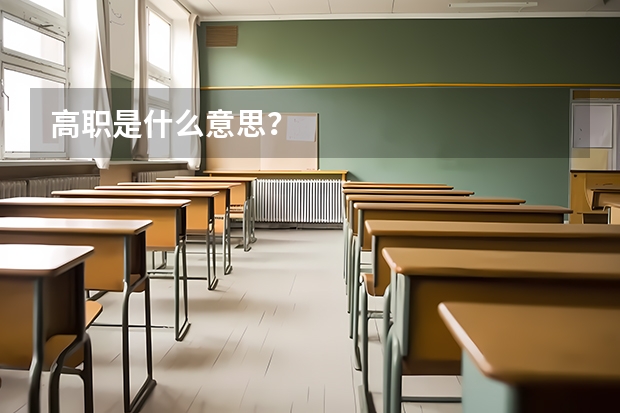 高职是什么意思？