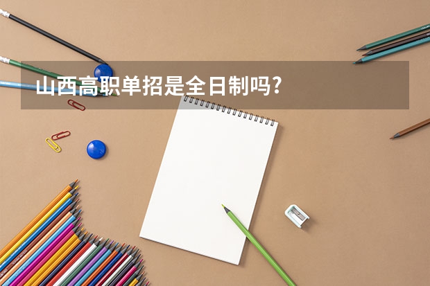 山西高职单招是全日制吗?