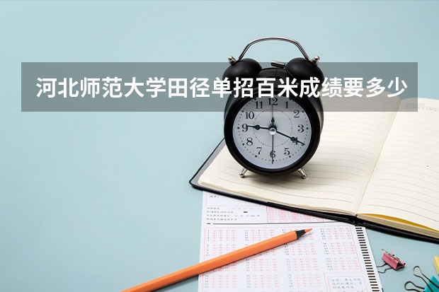 河北师范大学田径单招百米成绩要多少