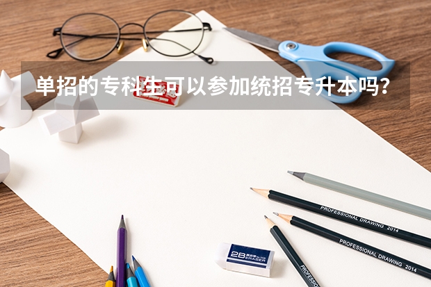 单招的专科生可以参加统招专升本吗?