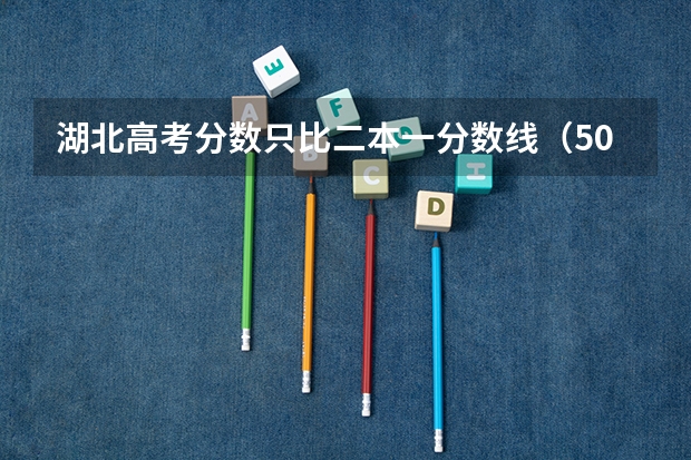 湖北高考分数只比二本一分数线（506）高出一分。能报什么好一点的大学保险些？