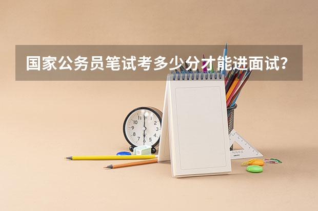 国家公务员笔试考多少分才能进面试?