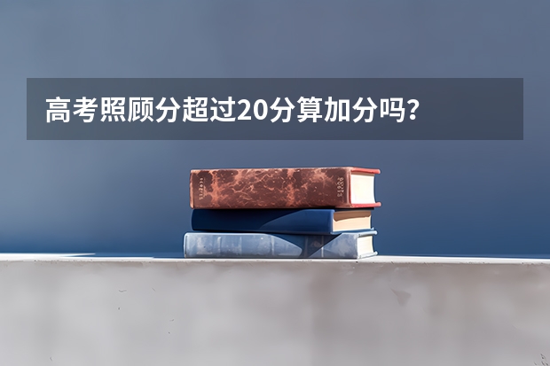 高考照顾分超过20分算加分吗？