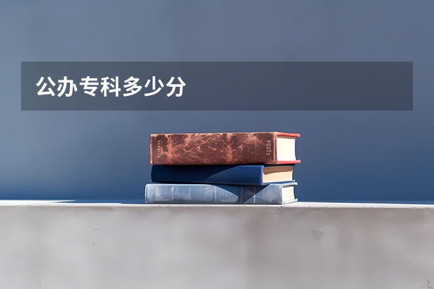 公办专科多少分