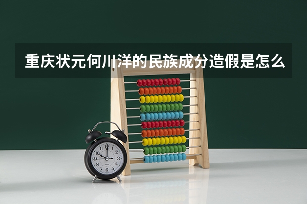重庆状元何川洋的民族成分造假是怎么被查出来的？