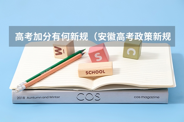 高考加分有何新规（安徽高考政策新规）