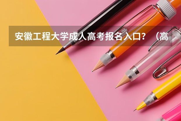 安徽工程大学成人高考报名入口?(高考报名流程)