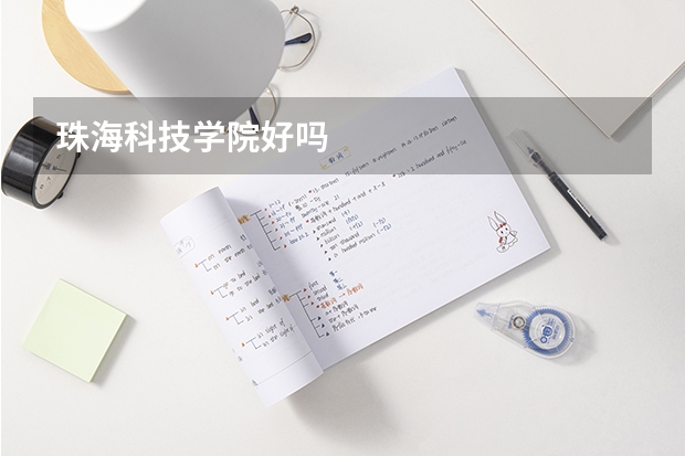 珠海科技学院好吗