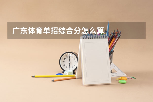 广东体育单招综合分怎么算