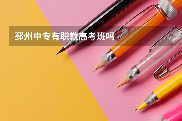 邳州中专有职教高考班吗