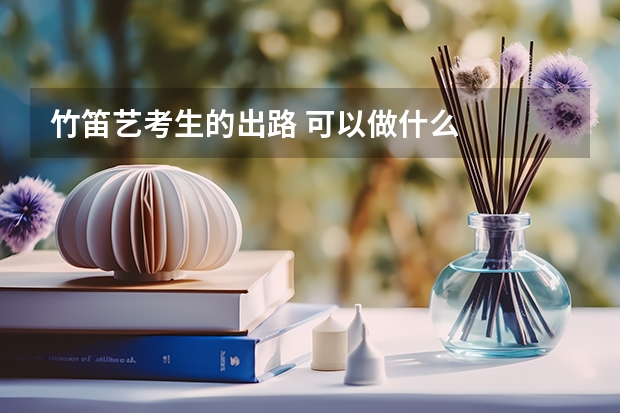 竹笛艺考生的出路 可以做什么