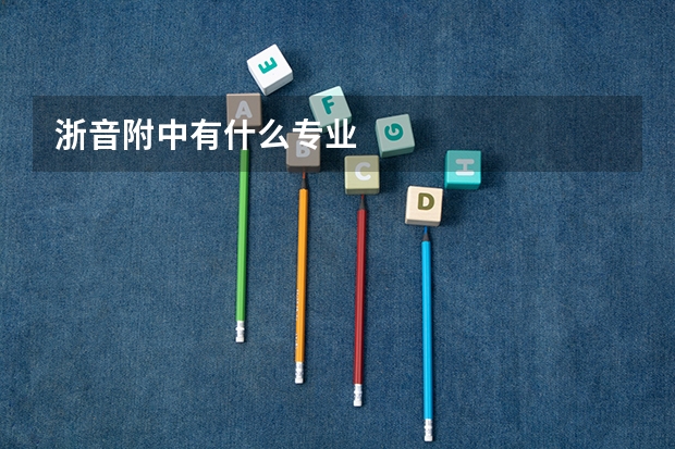 浙音附中有什么专业