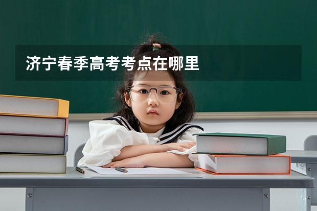 济宁春季高考考点在哪里