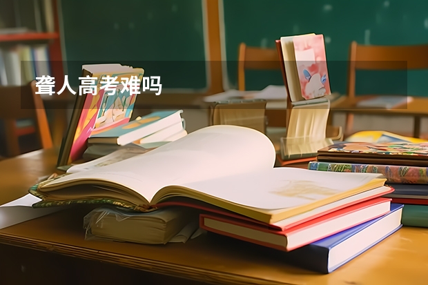 聋人高考难吗