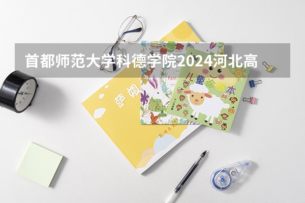 首都师范大学科德学院2024河北高考招生计划 招多少人