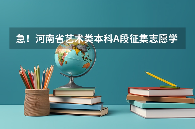 急!河南省艺术类本科A段征集志愿学校名单这么查啊 谁能帮我查下往年长沙学院的艺考美术录取分数线?