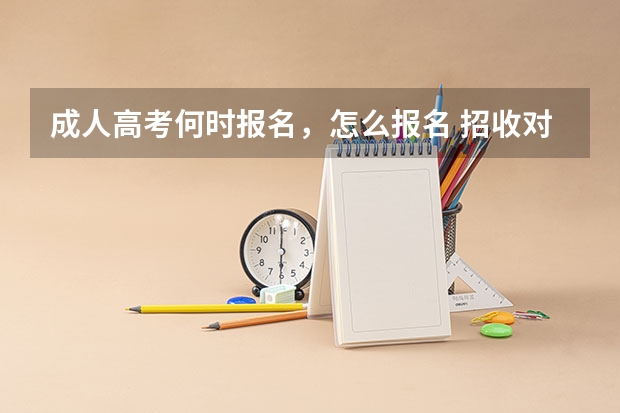 成人高考何时报名，怎么报名 招收对象是？省内外地的在南京可以报成考吗？