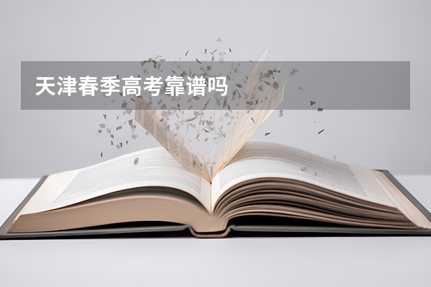 天津春季高考靠谱吗