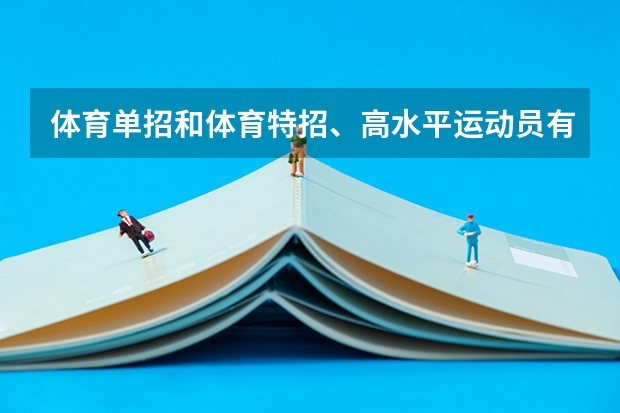 体育单招和体育特招、高水平运动员有什么区别？
