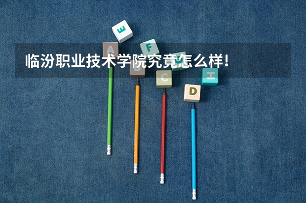 临汾职业技术学院究竟怎么样!
