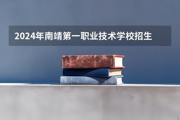2024年南靖第一职业技术学校招生专业有哪些