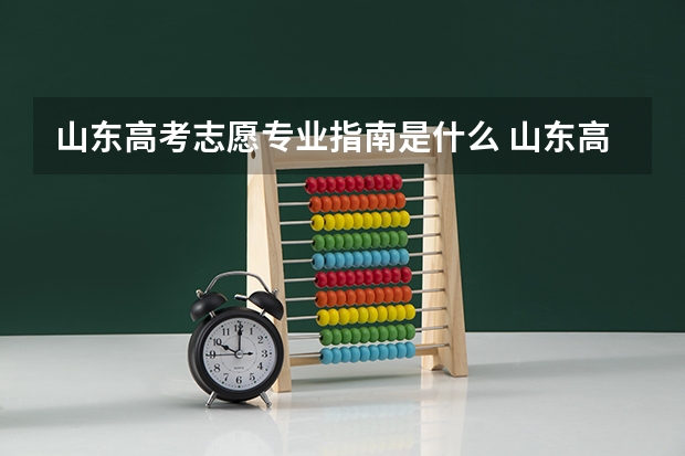 山东高考志愿专业指南是什么 山东高考报志愿详解