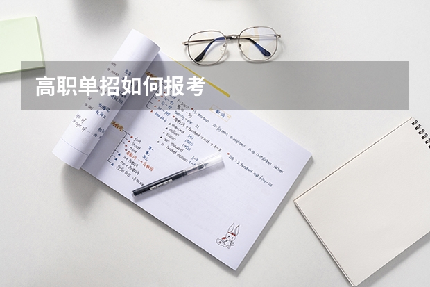 高职单招如何报考
