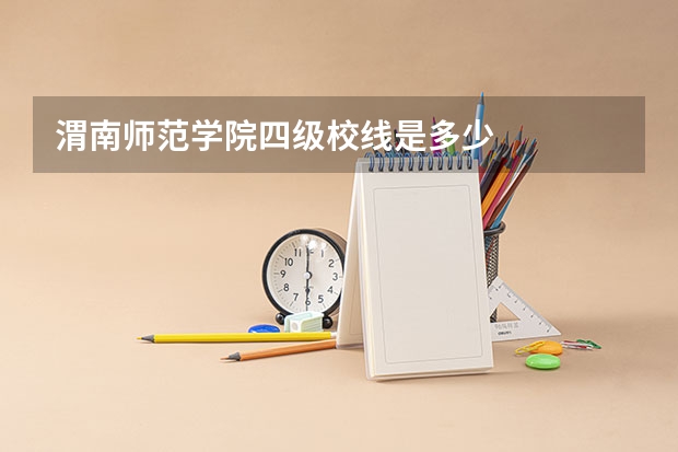 渭南师范学院四级校线是多少