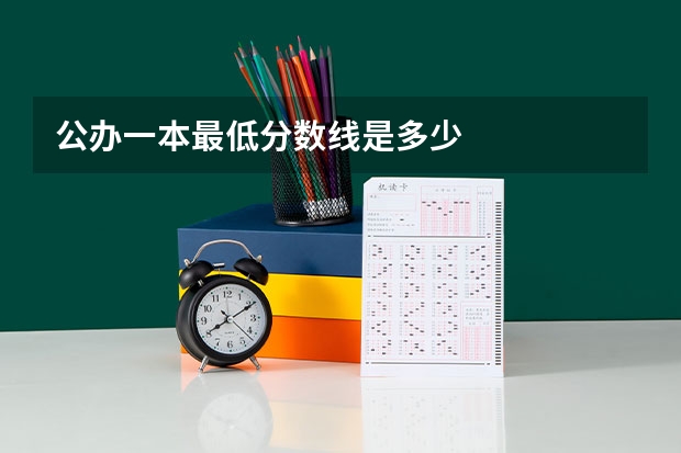 公办一本最低分数线是多少