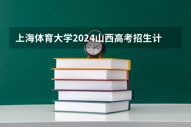 上海体育大学2024山西高考招生计划 招多少人
