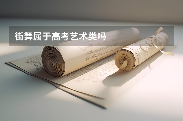 街舞属于高考艺术类吗