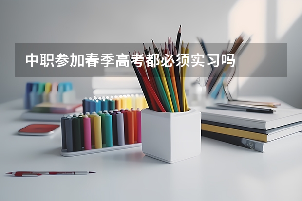 中职参加春季高考都必须实习吗