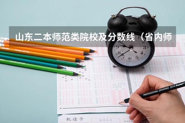 山东二本师范类院校及分数线（省内师范大学二本最低分数线）