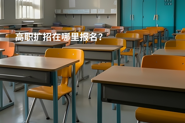 高职扩招在哪里报名？