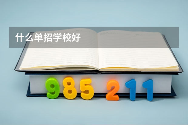 什么单招学校好