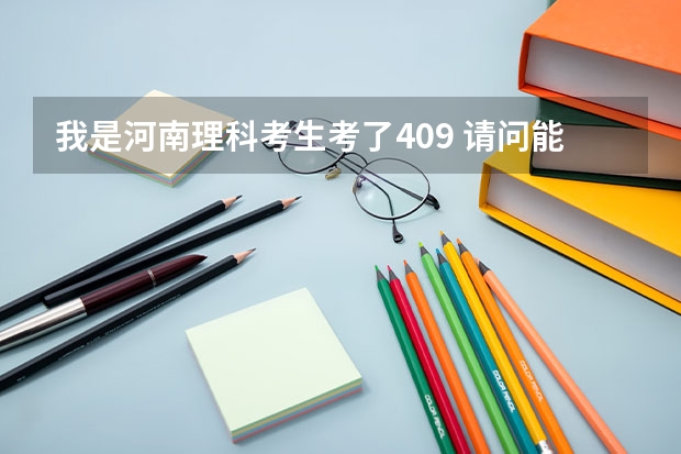 我是河南理科考生考了409 请问能上什么大专